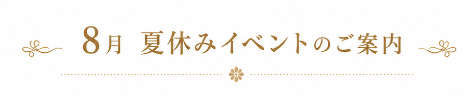 8月 夏休みイベントのご案内
