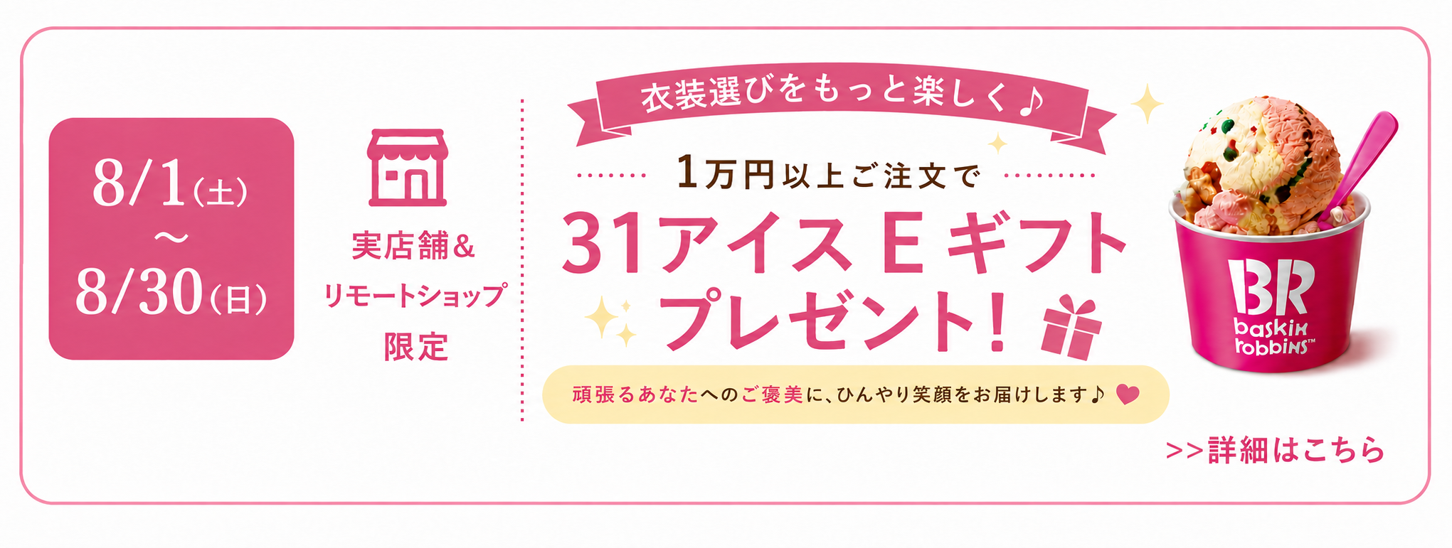 5,000円以上ご注文で31アイスEギフトプレゼント 実店舗＆リモートショップ限定 8/1（金）〜8/31（日）