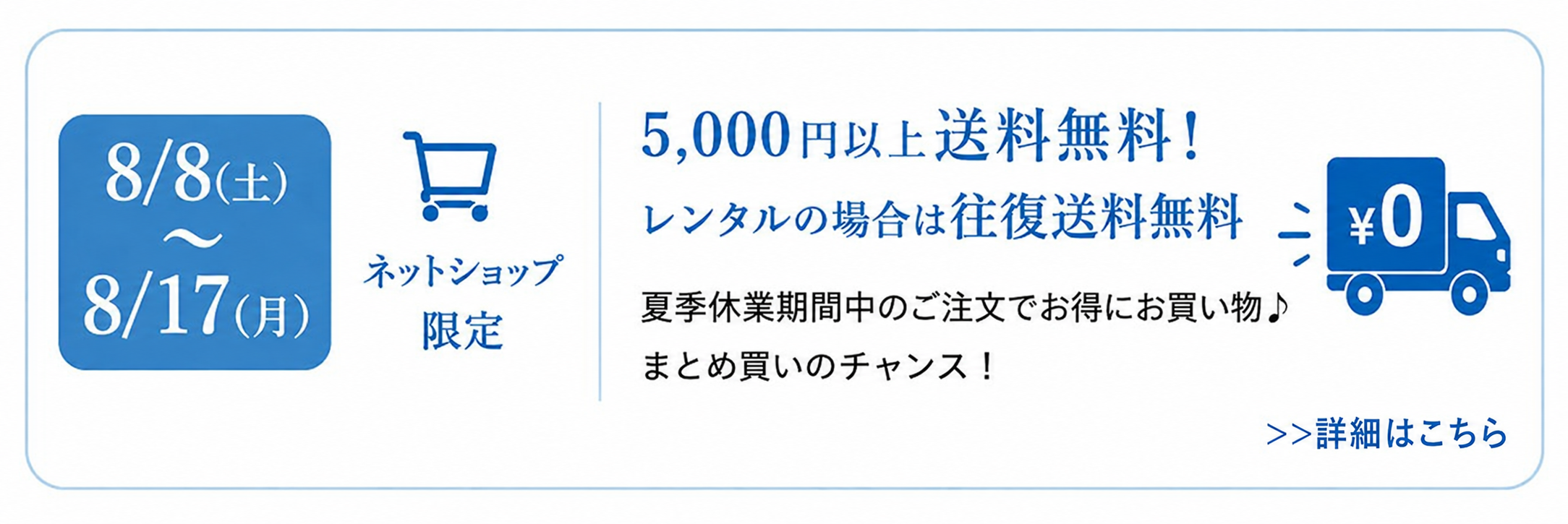 5,000円以上送料無料 レンタルの場合は往復送料無料 ネットショップ限定 8/8（日）〜8/17（日）