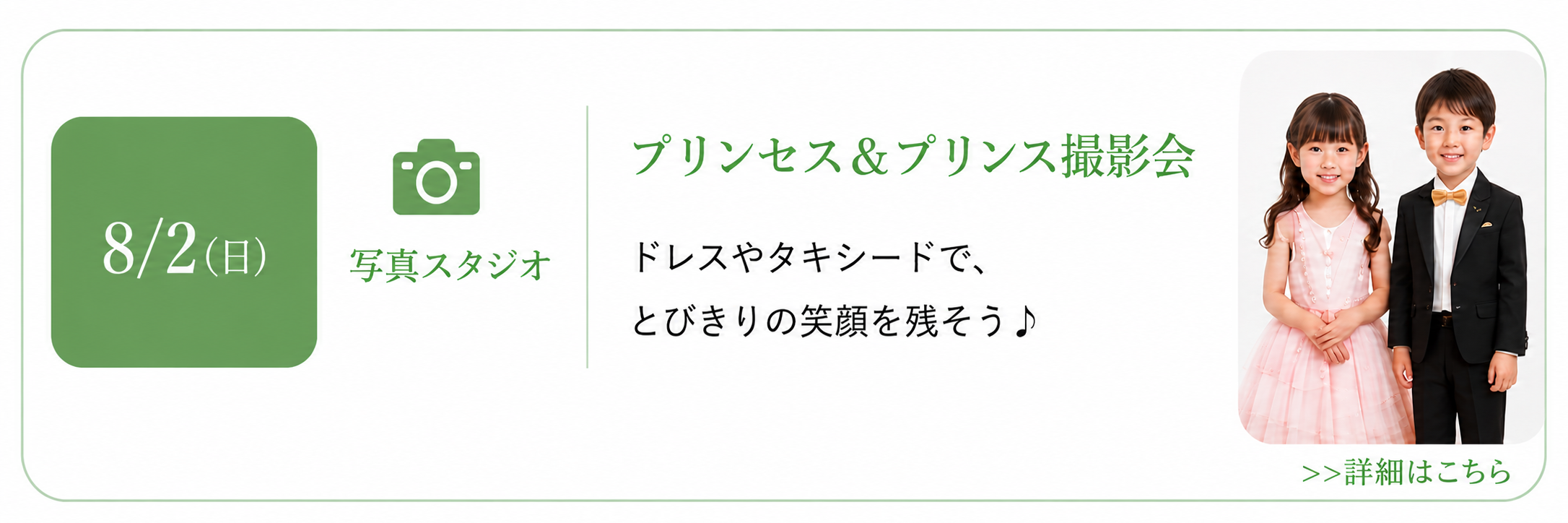 プリンセス＆プリンス撮影会 写真スタジオ 8/2（土）詳細はこちら