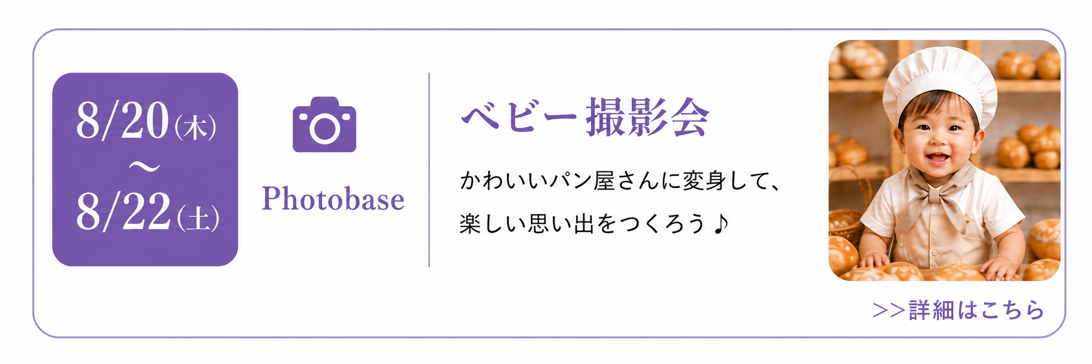 ベビー撮影会 Photobase 8/20（水）〜8/22（金）詳細はこちら