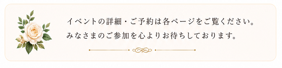 イベントの詳細・ご予約は各ページをご覧ください