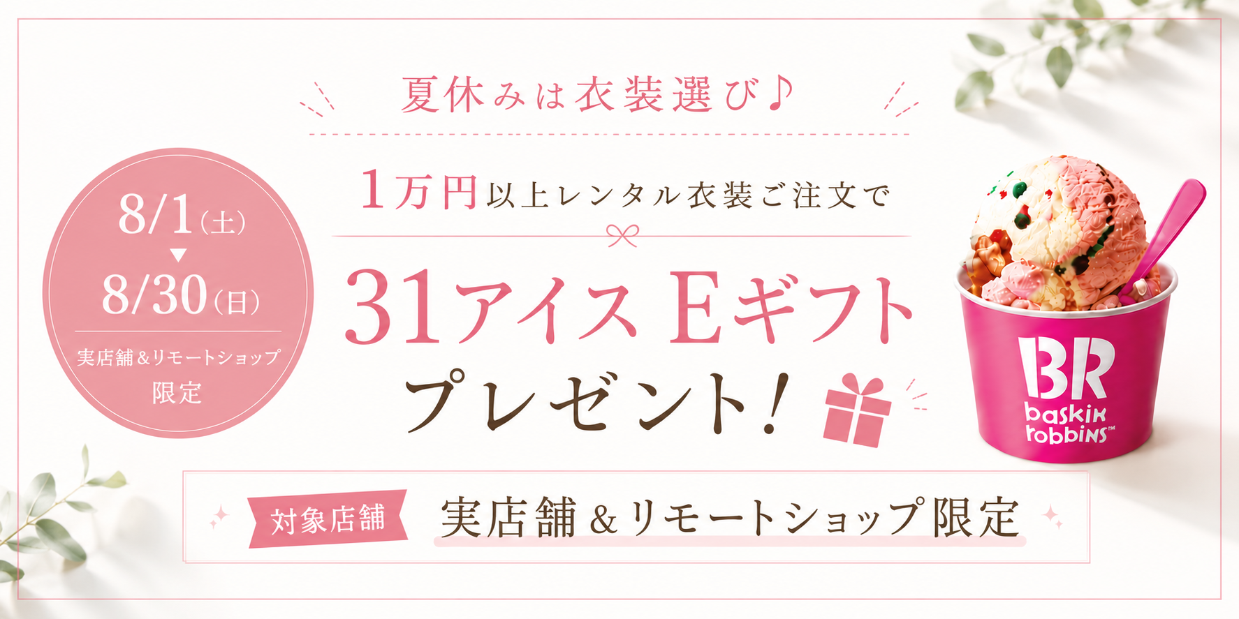 1万円以上レンタル衣装ご注文で31アイスEギフトプレゼント