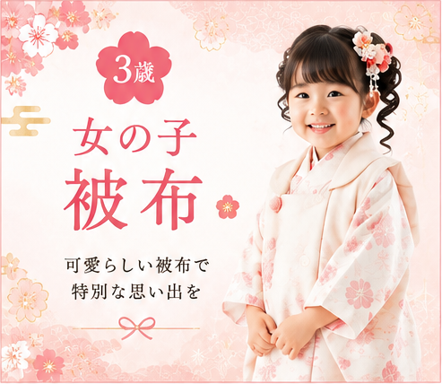 3歳女の子被布