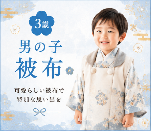 3歳男の子被布