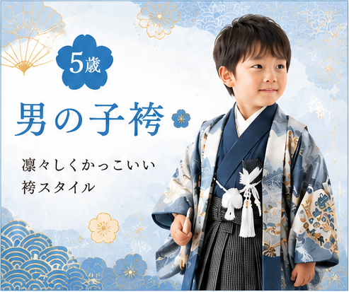 5歳男の子袴