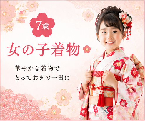 7歳女の子着物