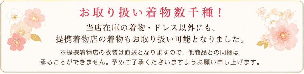 お取り扱い着物数千種 提携着物店の衣装について