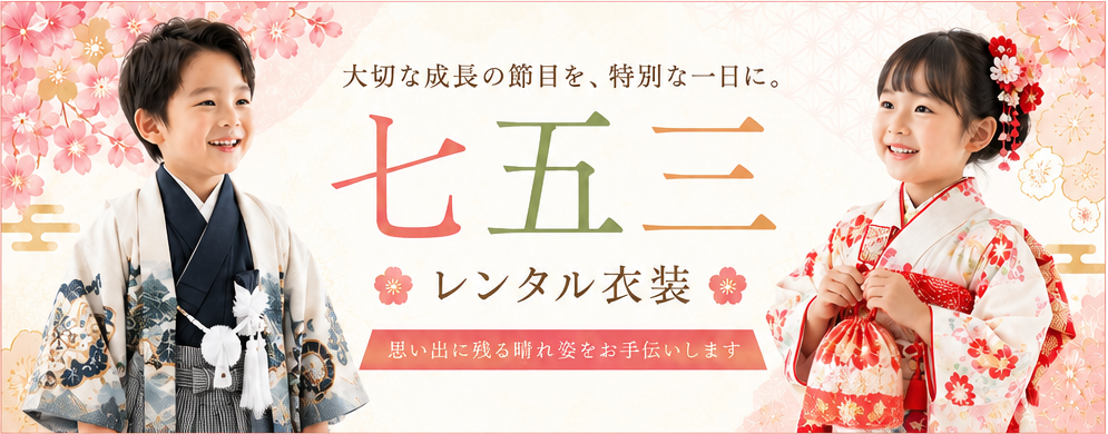 七五三レンタル衣装
