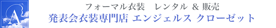 子供ドレス専門店 Angel's Closet トップページ
