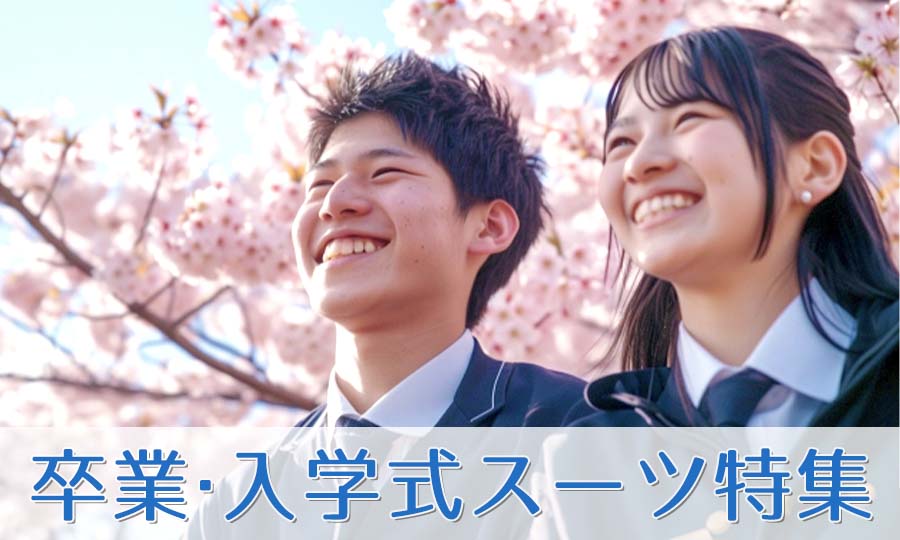 卒業式・入学式衣装