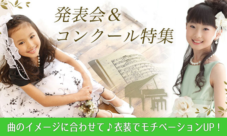 発表会・コンクール衣装
