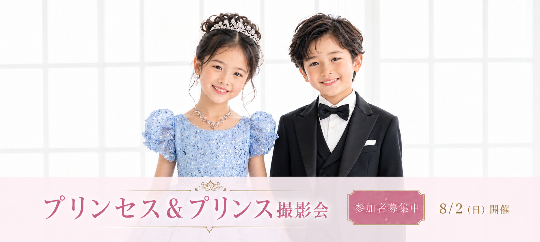 プリンセス＆プリンス撮影会 参加者募集中