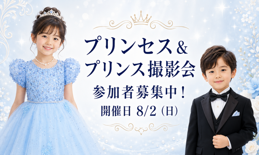 プリンセス＆プリンス撮影会　