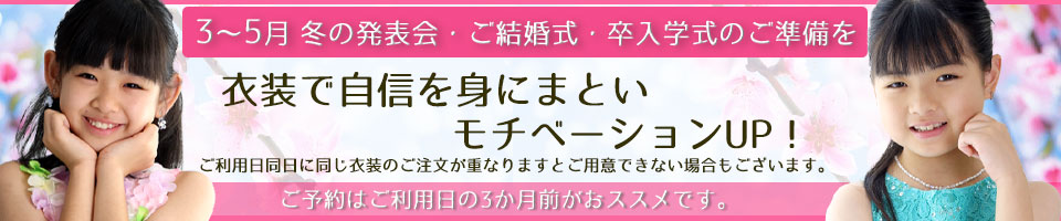 子供ドレスのエンジェルスクローゼット季節案内画像