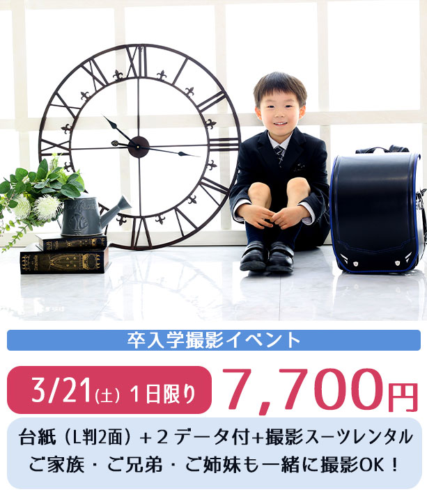 卒入学撮影イベント