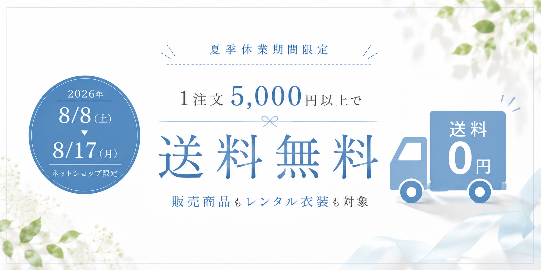 夏季休業期間限定 1注文5,000円以上で送料無料