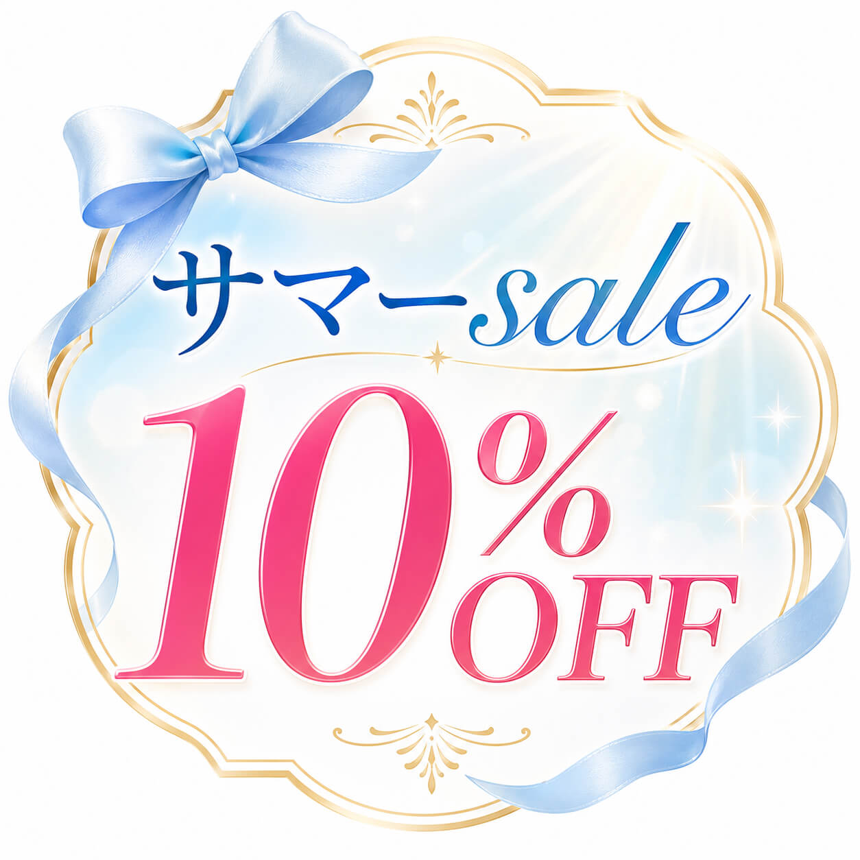 サマーSALE 10％OFFクーポン