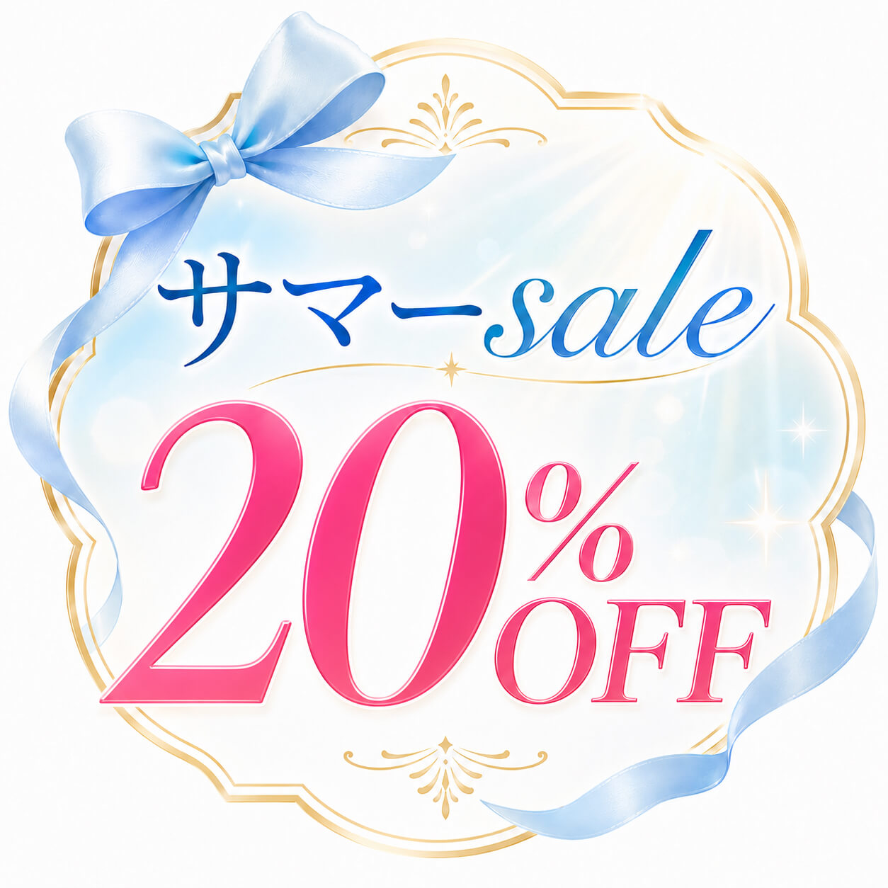 サマーSALE 20％OFFクーポン