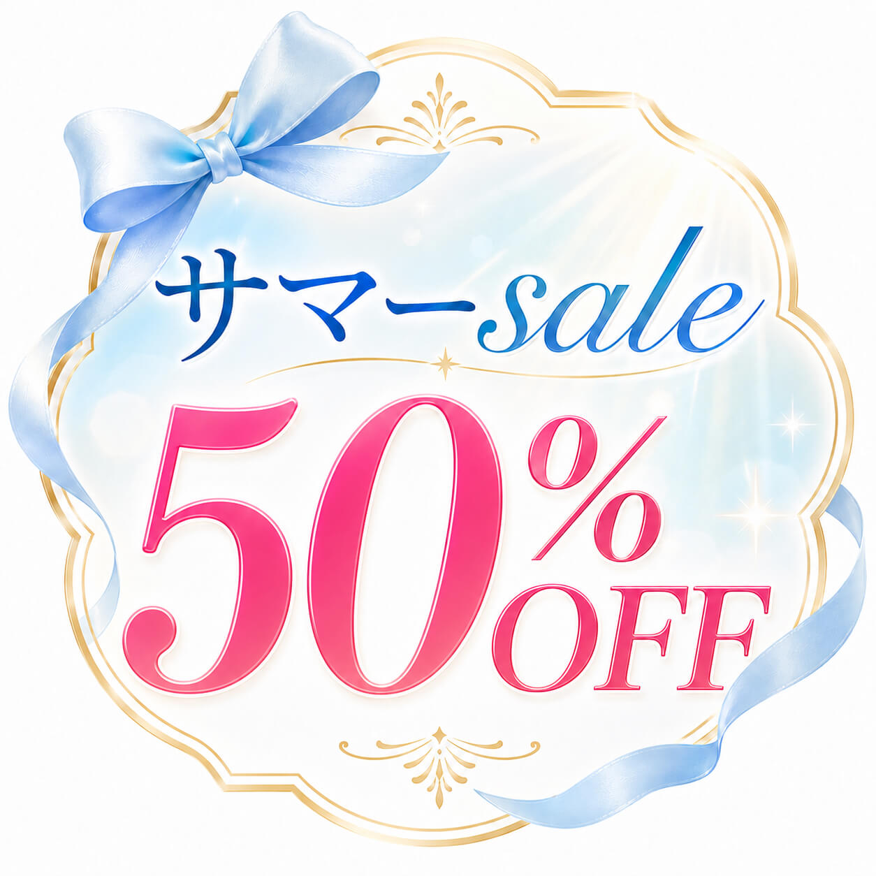 サマーSALE 50％OFFクーポン