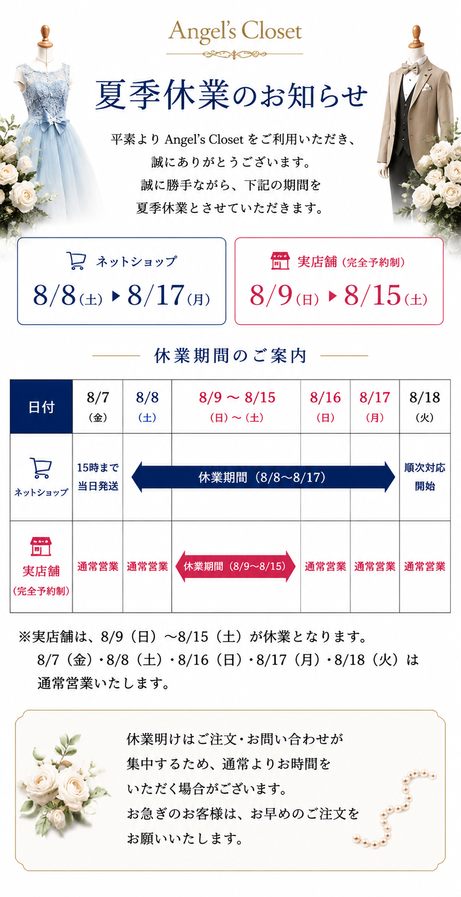 Angel's Closet 夏季休業のお知らせ ネットショップ8/8（土）〜8/17（月）／実店舗8/9（日）〜8/15（土）