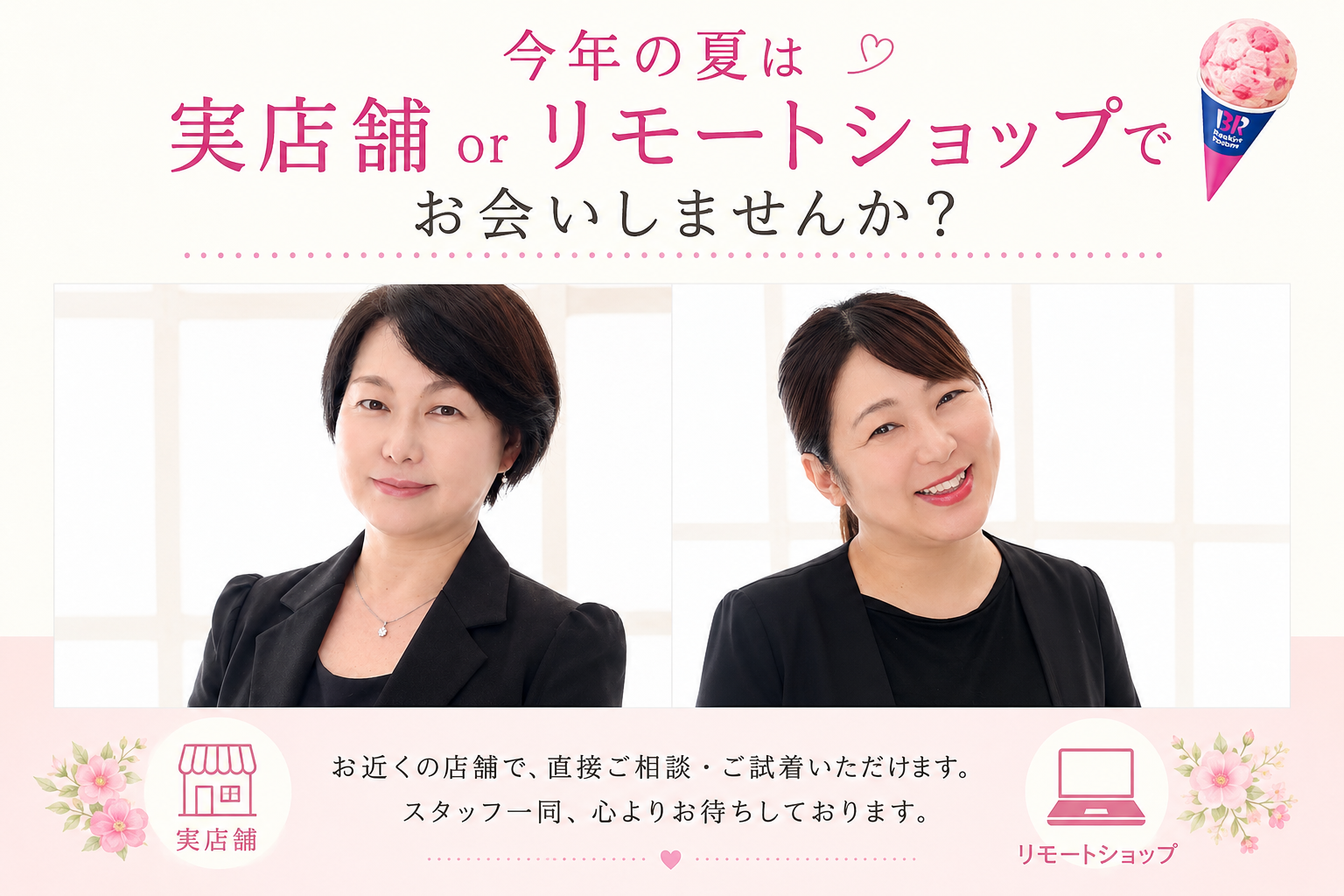 今年の夏は実店舗orリモートショップでお会いしませんか？