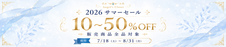 サマーセール
