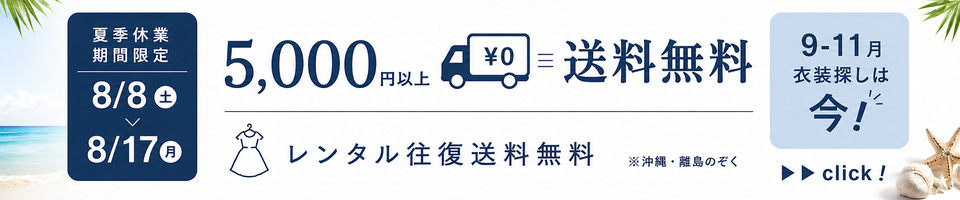 夏季　送料無料