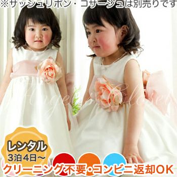 結婚式や七五三にぴったりのカラーの女の子用キッズドレス。シンプルで美しいシルエットが魅力のAngel's Closetの子供ドレス レンタル商品（【レンタル】子供ドレス 発表会 結婚式 衣装 ピアノ発表会衣装・結婚式　ベビードレス　ベビーセシリア（リボン別売り））｜画像1