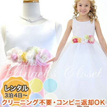 ピアノ発表会や結婚式にぴったりのカラーの女の子用キッズドレス。シンプルで美しいシルエットが魅力のAngel's Closetの子供ドレス レンタル商品（【レンタル】子供ドレス 発表会 結婚式 衣装 マルチカラーフラワーコサージュ付きサテン＆チュールドレス（CCD755）｜画像1