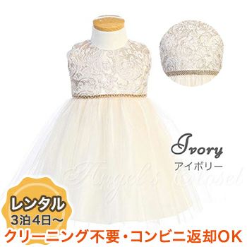 結婚式や七五三にぴったりのカラーの女の子用キッズドレス。シンプルで美しいシルエットが魅力のAngel's Closetの子供ドレス レンタル商品（【レンタル】子供ドレス 発表会 結婚式 衣装 ジャガード＆クリスタルチュールベビードレス（SKB805） アイボリー）｜画像1