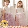 ピアノ発表会や結婚式にぴったりのカラーの女の子用キッズドレス。シンプルで美しいシルエットが魅力のAngel's Closetの子供ドレス レンタル商品（【レンタル】ティアードフリルネットガーゼ子供ドレス（YP086））｜画像1