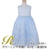 ピアノ発表会や結婚式にぴったりのブルーカラーの女の子用キッズドレス。シンプルで美しいシルエットが魅力のAngel's Closetの子供ドレス レンタル商品（【レンタル】クリスタルオーガンジーフローラル刺繍スカラップ子供ドレス(KD364)ブルー）｜画像1