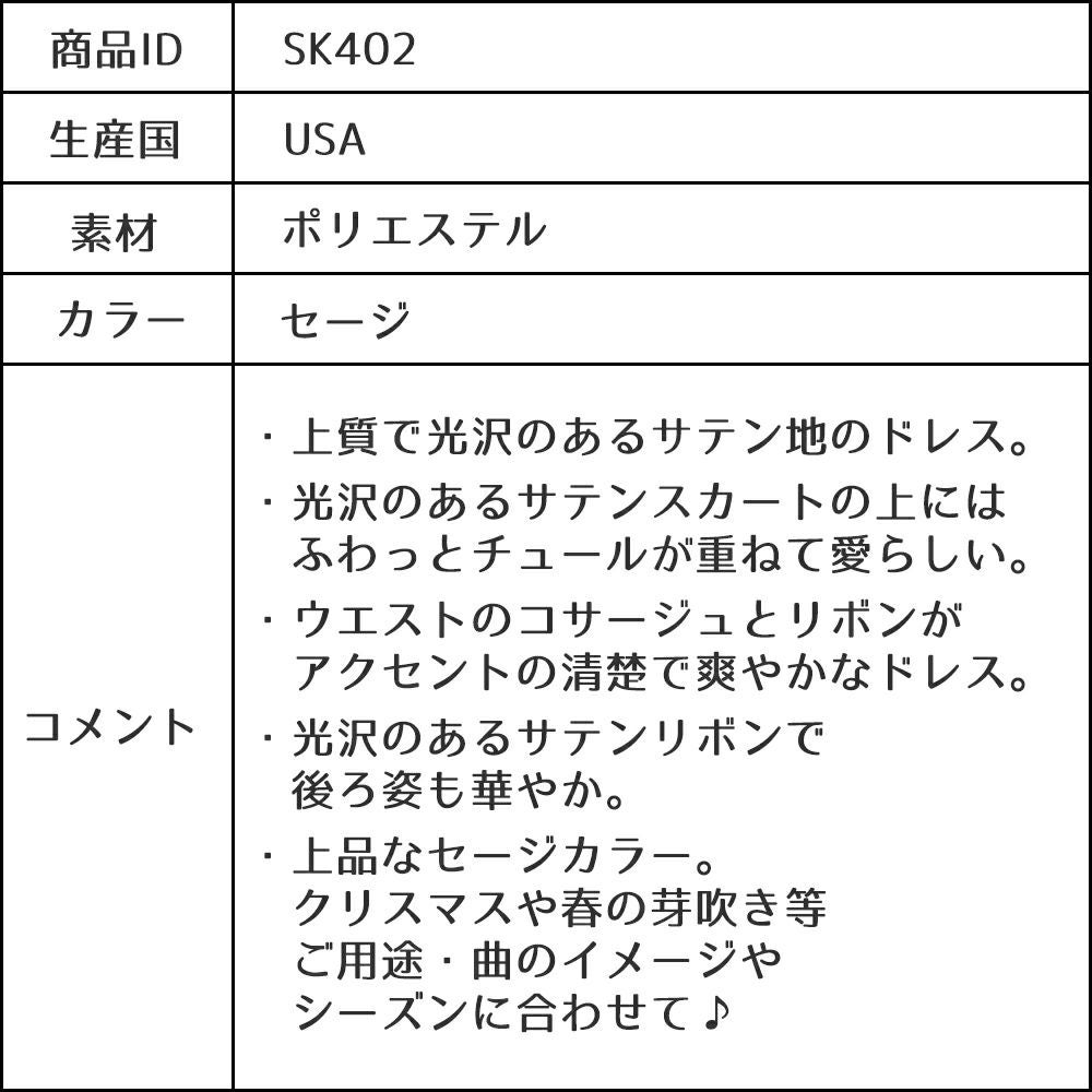 ピアノ発表会や結婚式にぴったりのカラーの女の子用キッズドレス。シンプルで美しいシルエットが魅力のAngel's Closetの子供ドレス レンタル商品（【レンタル】ヴィンテージサテン＆チュール子供ドレス(SK402)セージ）｜画像15