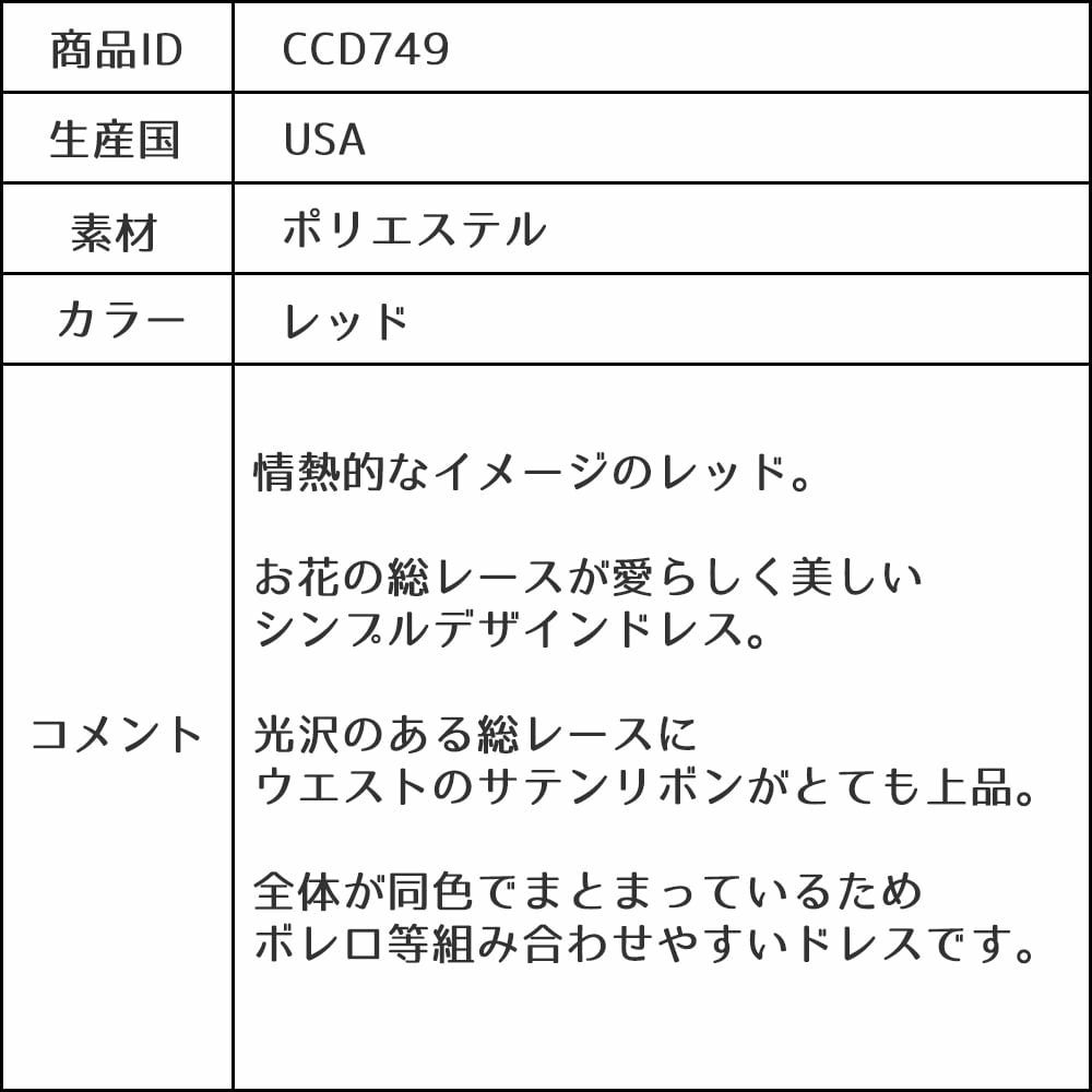 ピアノ発表会や結婚式にぴったりのカラーの女の子用キッズドレス。シンプルで美しいシルエットが魅力のAngel's Closetの子供ドレス レンタル商品（【レンタル】フラワーレースサテンリボン子供ドレス(CCD749)レッド）｜画像16