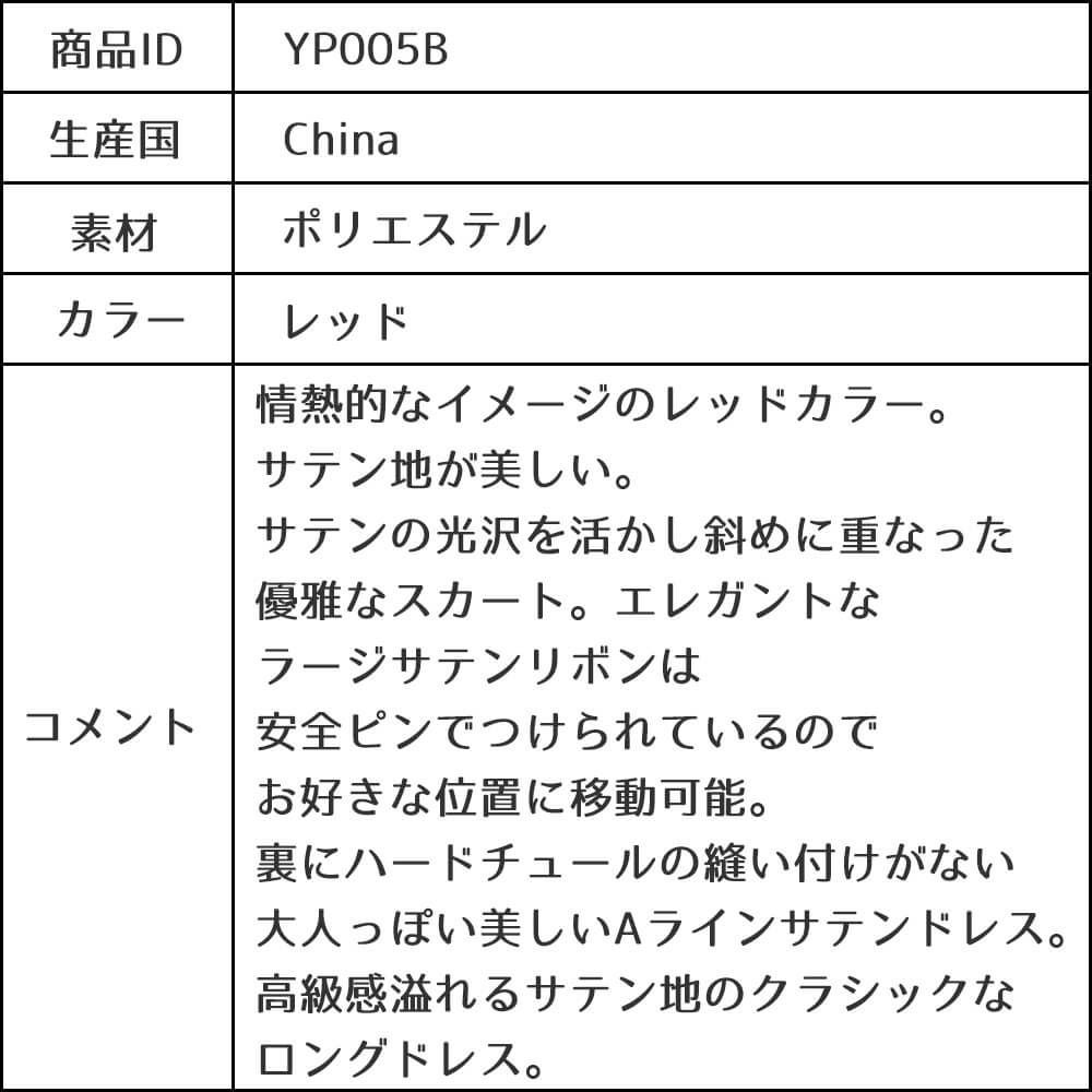ピアノ発表会や結婚式にぴったりのカラーの女の子用キッズドレス。シンプルで美しいシルエットが魅力のAngel's Closetの子供ドレス レンタル商品（【レンタル】クラシカルサテンプリンセスロング子供ドレスB(yp005b)レッド）｜画像14