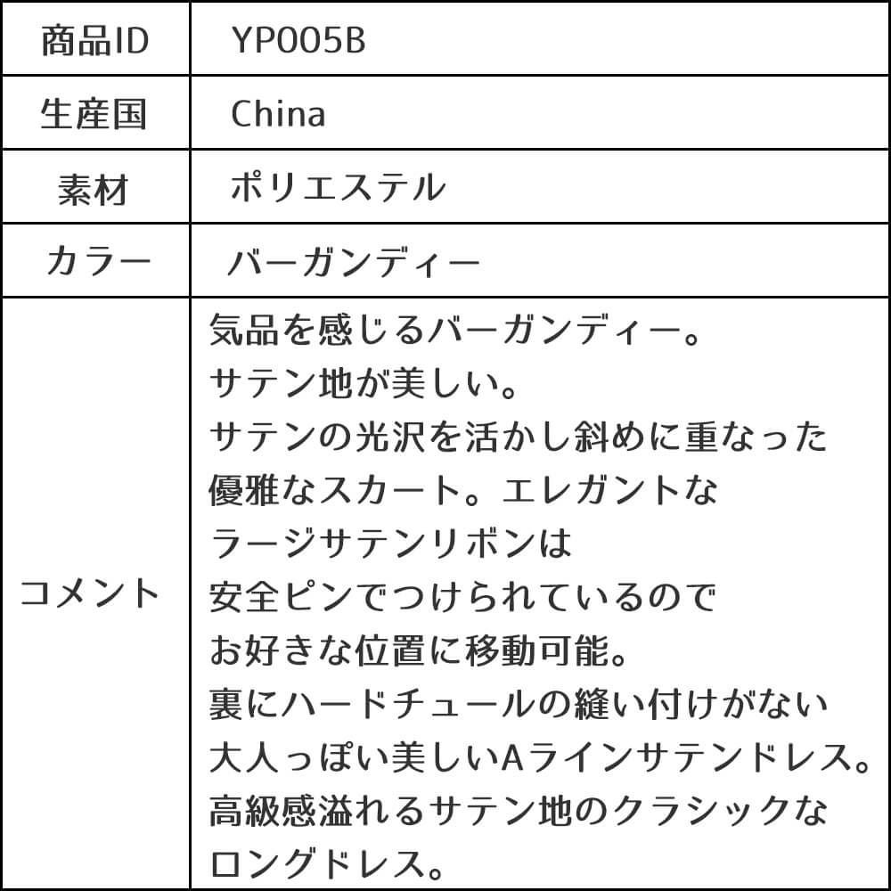 ピアノ発表会や結婚式にぴったりのカラーの女の子用キッズドレス。シンプルで美しいシルエットが魅力のAngel's Closetの子供ドレス レンタル商品（【レンタル】クラシカルサテンプリンセスロング子供ドレスB(yp005b)バーガンディー）｜画像14