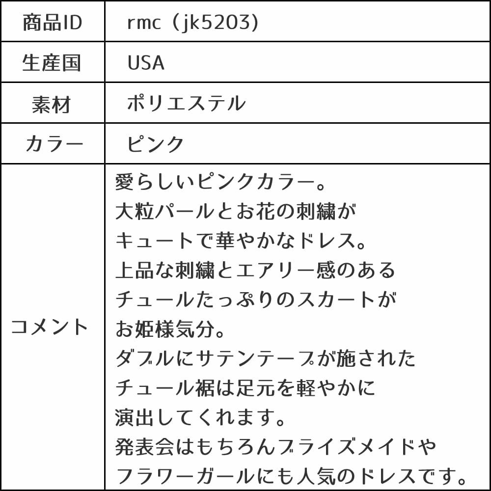 ピアノ発表会や結婚式にぴったりのピンクカラーの女の子用キッズドレス。シンプルで美しいシルエットが魅力のAngel's Closetの子供ドレス レンタル商品（【レンタル】ロマンス(rmc)ピンク）｜画像16