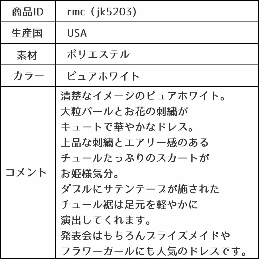 ピアノ発表会や結婚式にぴったりのホワイトカラーの女の子用キッズドレス。シンプルで美しいシルエットが魅力のAngel's Closetの子供ドレス レンタル商品（【レンタル】ロマンス(rmc)ピュアホワイト）｜画像16