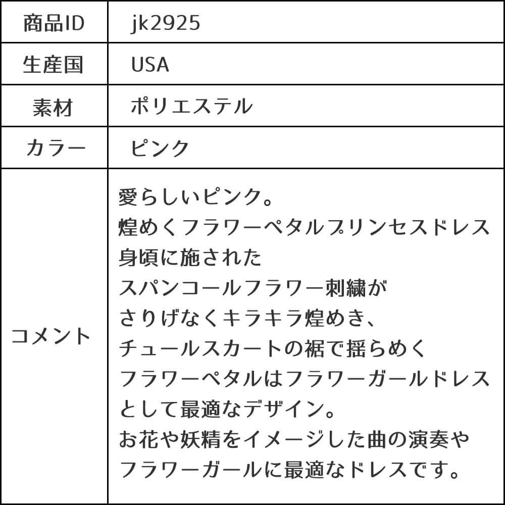 ピアノ発表会や結婚式にぴったりのピンクカラーの女の子用キッズドレス。シンプルで美しいシルエットが魅力のAngel's Closetの子供ドレス レンタル商品（【レンタル】フラワーペタルプリンセス子供ドレス(JK2925)ピンク）｜画像18