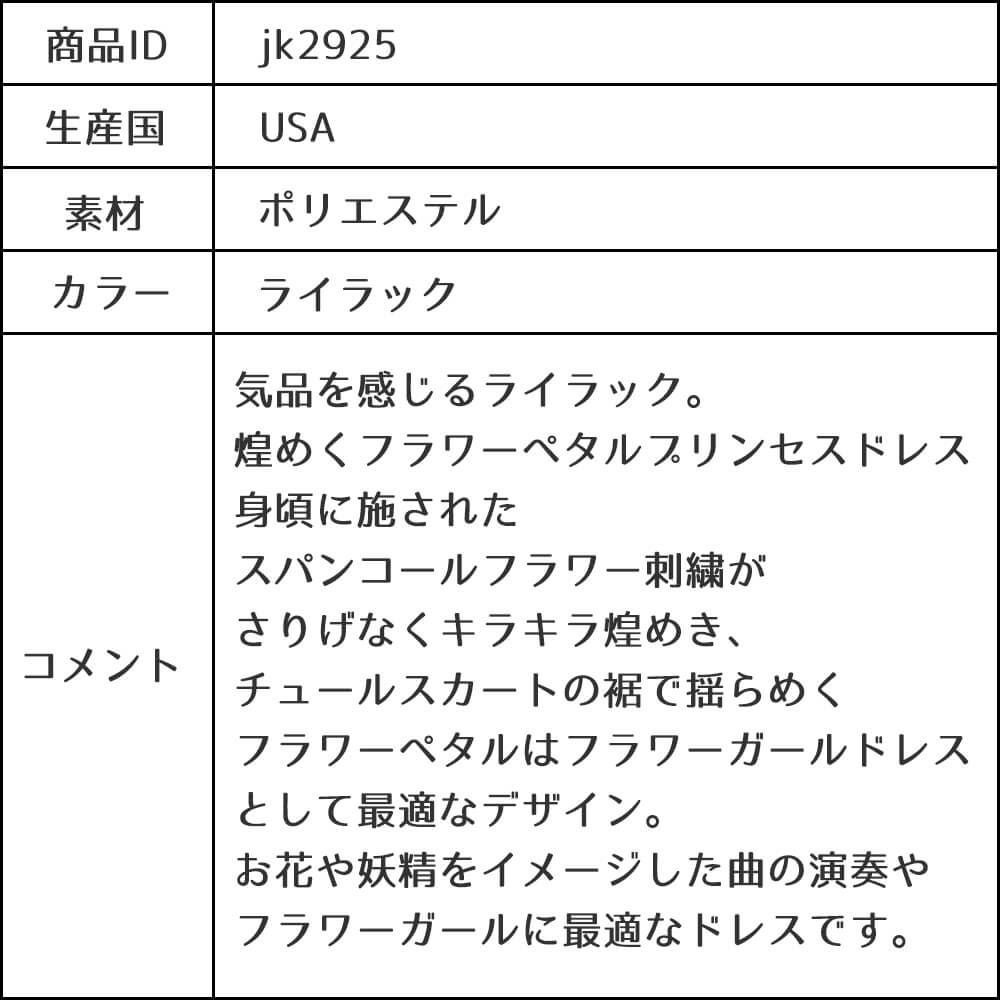 ピアノ発表会や結婚式にぴったりのライラックカラーの女の子用キッズドレス。シンプルで美しいシルエットが魅力のAngel's Closetの子供ドレス レンタル商品（【レンタル】フラワーペタルプリンセス子供ドレス(JK2925)ライラック）｜画像18