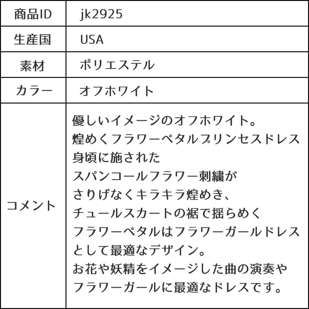 ピアノ発表会や結婚式にぴったりのホワイトカラーの女の子用キッズドレス。シンプルで美しいシルエットが魅力のAngel's Closetの子供ドレス レンタル商品（【レンタル】フラワーペタルプリンセス子供ドレス(JK2925)オフホワイト）｜画像18