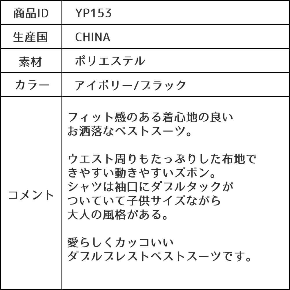 発表会やコンクールにぴったりのブラックカラーの男の子用フォーマルスーツ。シンプルで美しいシルエットが魅力のAngel's Closetの子供フォーマル レンタル商品（【レンタル】ダブルブレストベストスーツ（蝶ネクタイ）4点セット(YP153)アイボリー/ブラック）｜画像13