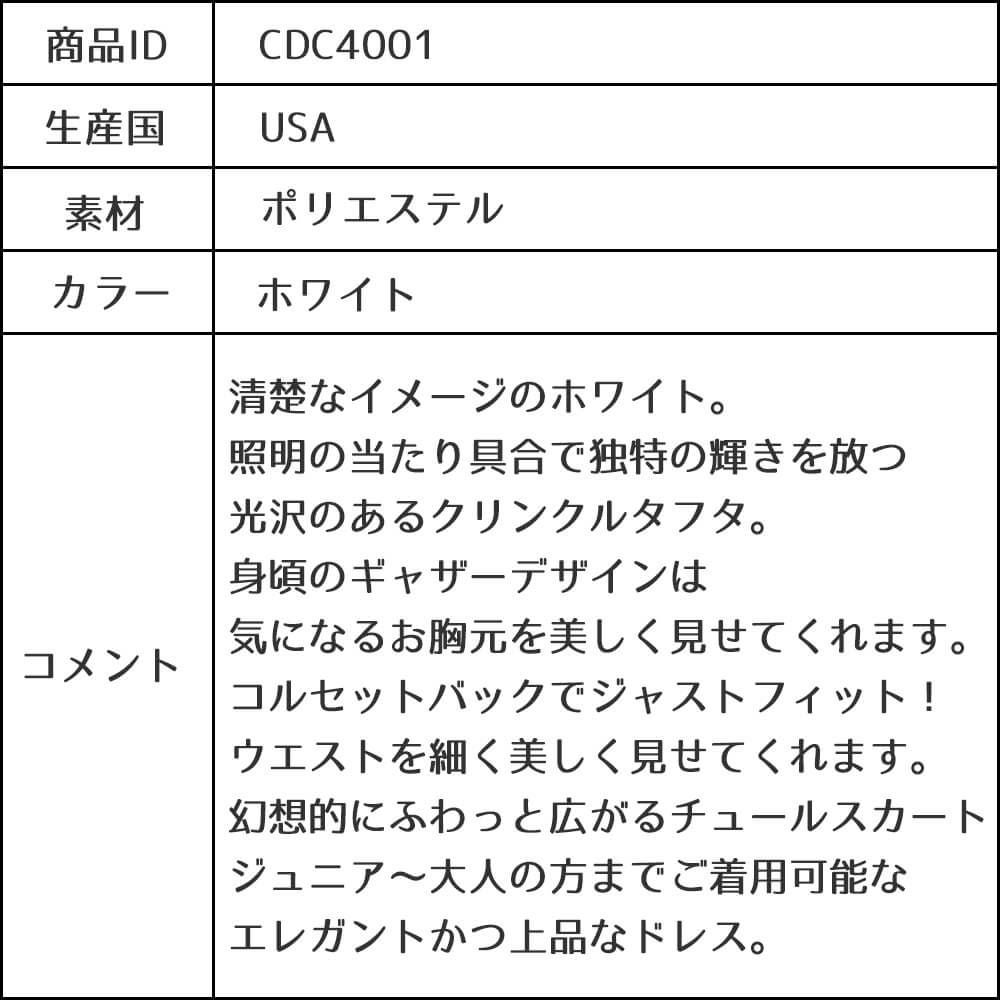 ピアノ発表会や結婚式にぴったりのホワイトカラーの女の子用キッズドレス。シンプルで美しいシルエットが魅力のAngel's Closetの子供ドレス レンタル商品（【レンタル】クリンクルタフタ＆チュールロング子供ドレス（コルセットバック）(CDC4001)ホワイト）｜画像17