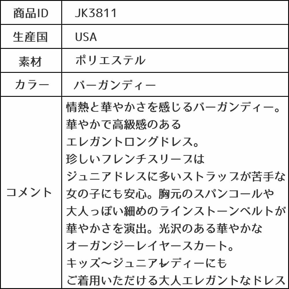 ピアノ発表会や結婚式にぴったりのカラーの女の子用キッズドレス。シンプルで美しいシルエットが魅力のAngel's Closetの子供ドレス レンタル商品（【レンタル】スパークリートップ＆オーガンジーレイヤー子供ドレス(JK3811)バーガンディー）｜画像17