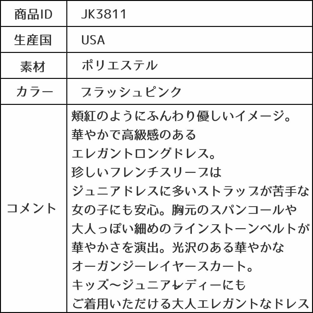 ピアノ発表会や結婚式にぴったりのピンクカラーの女の子用キッズドレス。シンプルで美しいシルエットが魅力のAngel's Closetの子供ドレス レンタル商品（【レンタル】スパークリートップ＆オーガンジーレイヤー子供ドレス(JK3811)ブラッシュピンク）｜画像17