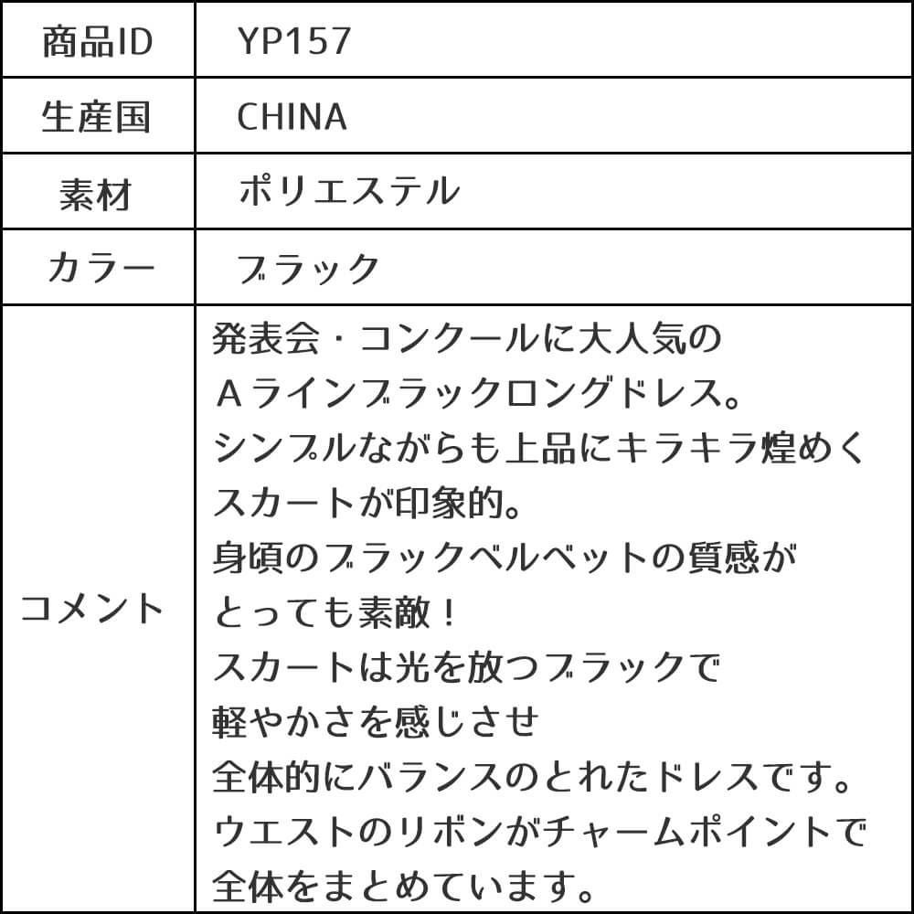 ピアノ発表会や結婚式にぴったりのブラックカラーの女の子用キッズドレス。シンプルで美しいシルエットが魅力のAngel's Closetの子供ドレス レンタル商品（【レンタル】ブラックベルベット＆煌めくＡラインロングドレス※ウエストリボン結び型(YP157)ブラック）｜画像17