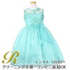 ピアノ発表会や結婚式にぴったりのカラーの女の子用キッズドレス。シンプルで美しいシルエットが魅力のAngel's Closetの子供ドレス レンタル商品（【レンタル】レース＆メタル刺繍オーガンジー子供ドレス（リボンコサージュ付）(CC2461)ミント）｜画像1