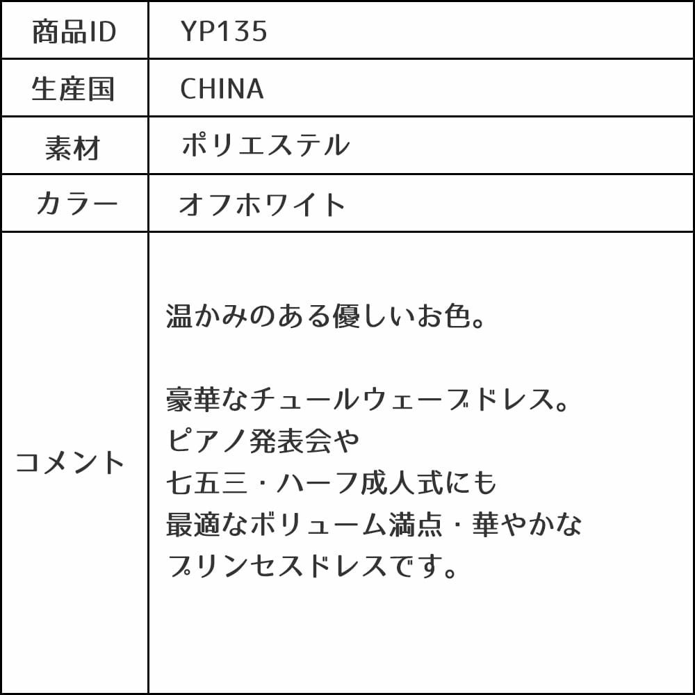 ピアノ発表会や結婚式にぴったりのホワイトカラーの女の子用キッズドレス。シンプルで美しいシルエットが魅力のAngel's Closetの子供ドレス レンタル商品（【レンタル】フラワー刺繍＆ウェーブチュールロング子供ドレス(YP135)オフホワイト）｜画像17