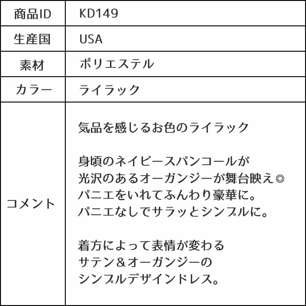 ピアノ発表会や結婚式にぴったりのライラックカラーの女の子用キッズドレス。シンプルで美しいシルエットが魅力のAngel's Closetの子供ドレス レンタル商品（【レンタル】サテン＆シャイニーオーガンジー子供ドレスサニー(KD149)ライラック）｜画像14